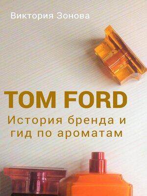 cover image of Tom Ford. История бренда и гид по ароматам